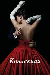 Постер Коллекция 2016