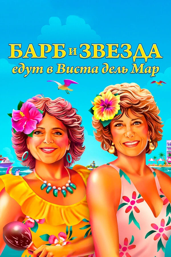 Барб и Звезда едут в Виста дель Мар постер