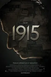 Постер 1915 2015