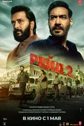 Постер Рейд 2 2025
