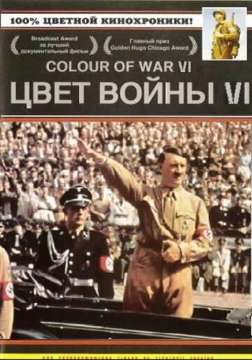 Цвет войны 6: Адольф Гитлер 2004 постер