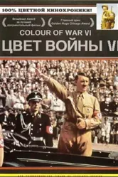 Постер Цвет войны 6: Адольф Гитлер 2004