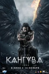 Постер Кангува 2024