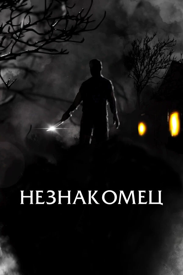 Незнакомец 2021 постер