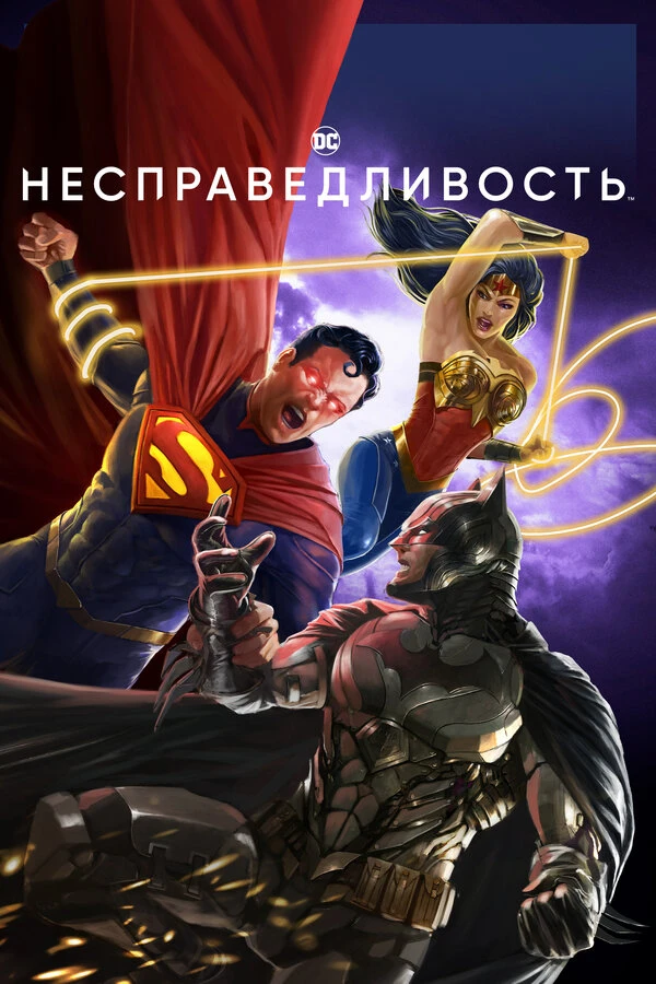 Несправедливость постер