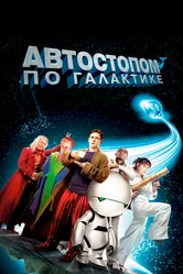 Постер Автостопом по галактике 2005