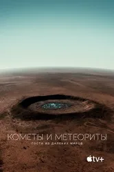 Постер Кометы и метеориты: Гости из далёких миров 2020