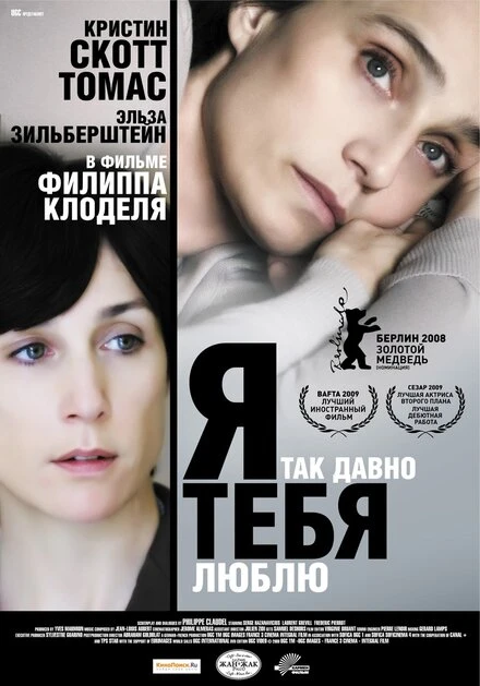 Я так давно тебя люблю 2007 постер