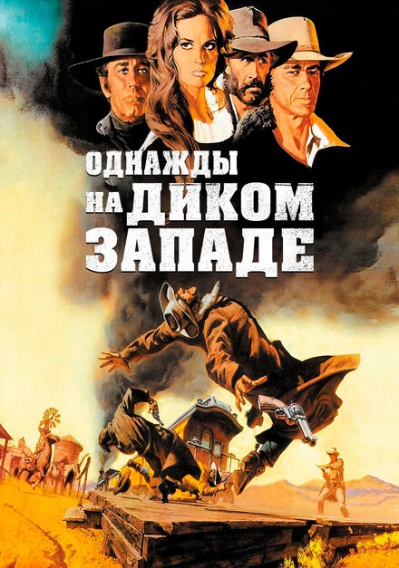 Однажды на Диком Западе 1968 постер