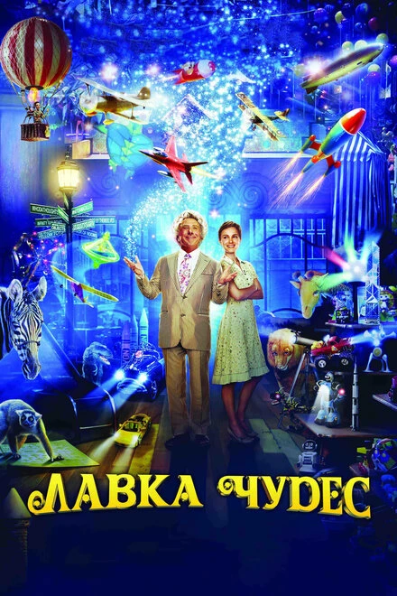 Лавка чудес 2007 постер