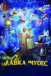 Постер Лавка чудес 2007