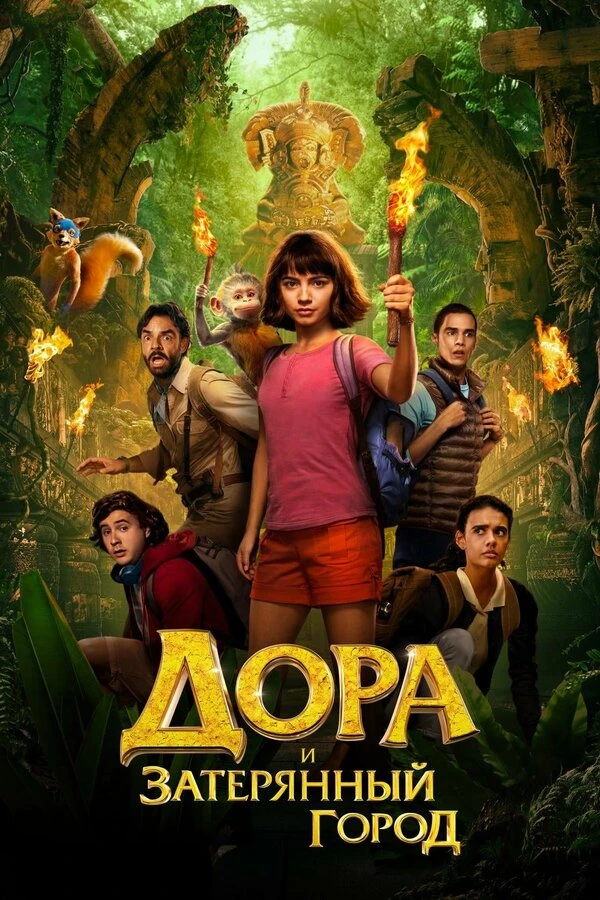 Дора и Затерянный город 2019 постер