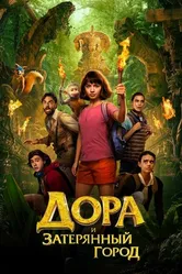 Постер Дора и Затерянный город 2019