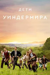 Постер Дети Уиндермира 2020