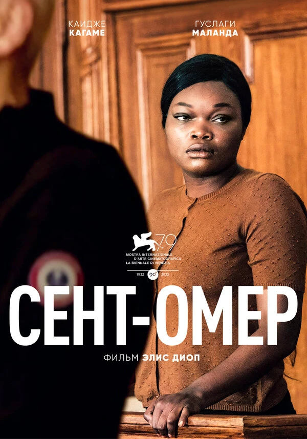 Сент-Омер 2022 постер