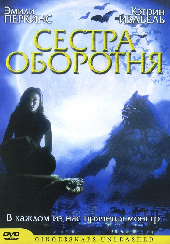 Сестра оборотня 2004 постер