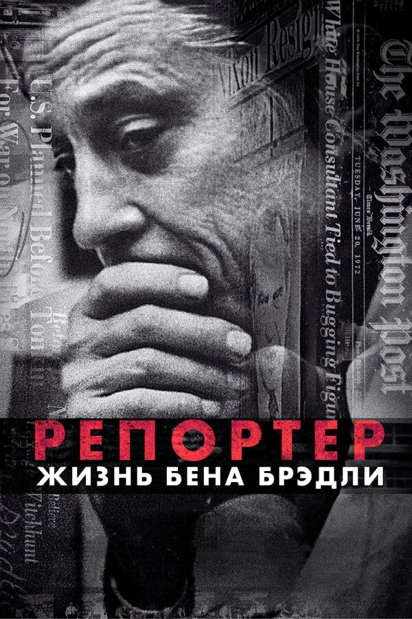Репортер. Жизнь Бена Брэдли 2017 постер