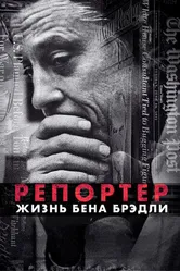 Постер Репортер. Жизнь Бена Брэдли 2017