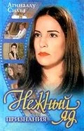 Нежный яд 1999 постер