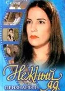 Постер Нежный яд 1999