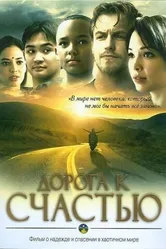 Постер Дорога к счастью 2009