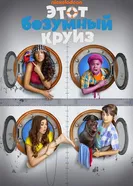 Постер Этот безумный круиз 2015