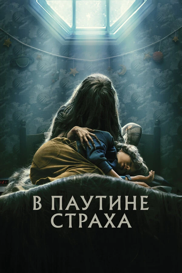 В паутине страха постер