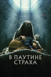 Постер В паутине страха
