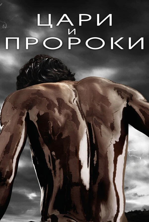 Цари и пророки 2016 постер