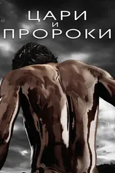 Постер Цари и пророки 2016