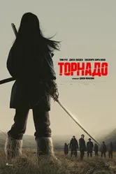 Постер Торнадо 2025