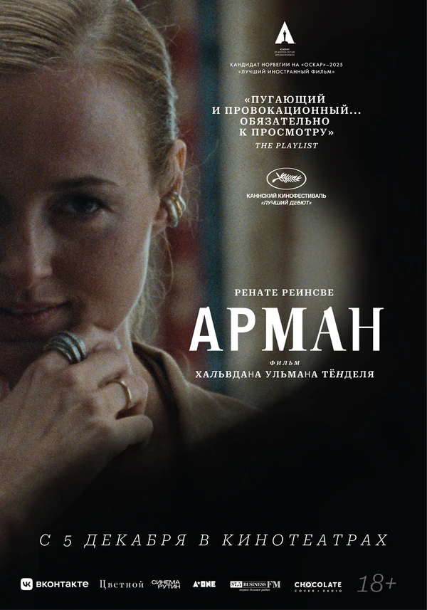 Арман 2024 постер