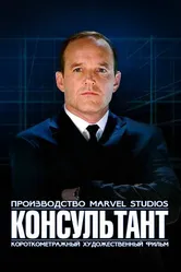 Постер Короткометражка Marvel: Консультант 2011