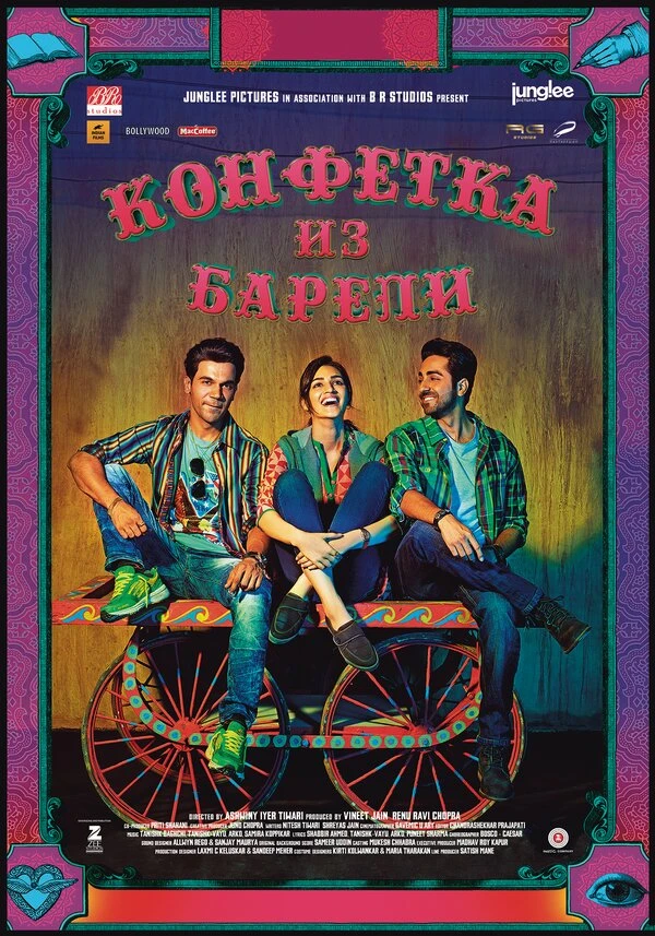 Конфетка из Барели 2017 постер
