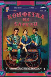 Постер Конфетка из Барели 2017