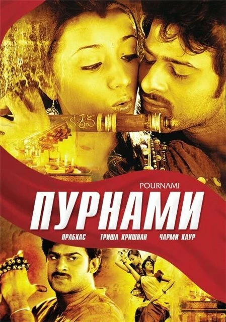 Пурнами 2006 постер