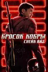 Постер G. I. Joe. Бросок кобры: Снейк Айз 2021