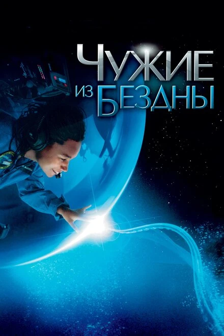 Чужие из бездны 2004 постер