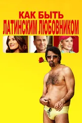 Постер Как быть латинским любовником