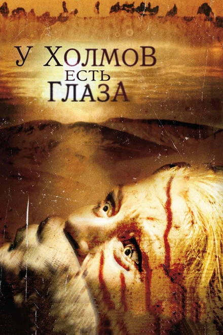 У холмов есть глаза 2006 постер
