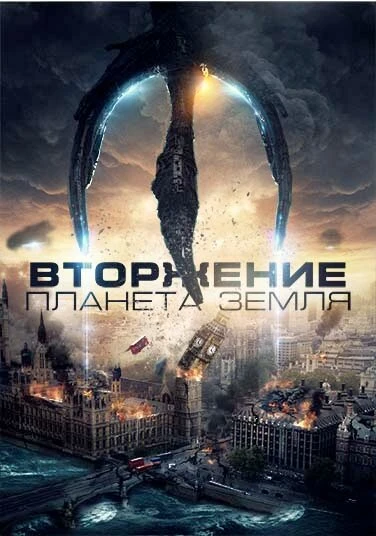Вторжение: Планета Земля 2019 постер
