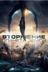Постер Вторжение: Планета Земля 2019