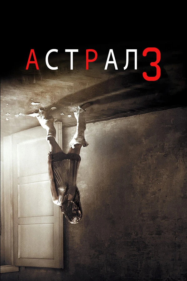 Астрал 3 2015 постер