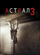 Постер Астрал 3 2015