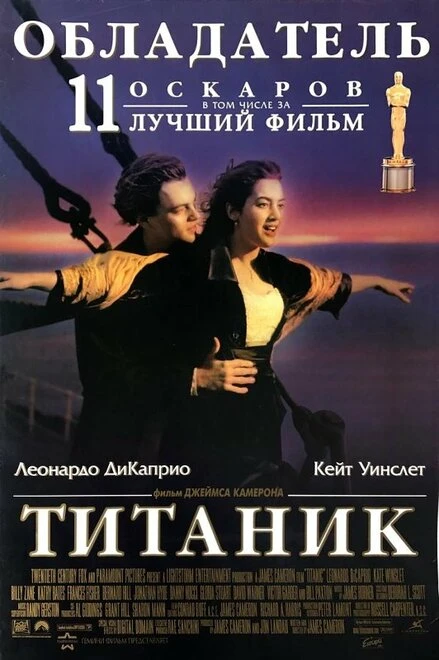 Титаник постер
