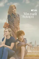 Постер Милый Эдвард