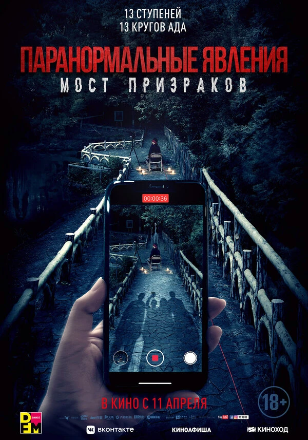 Паранормальные явления. Мост призраков 2020 постер