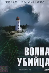 Постер Волна-убийца 2007