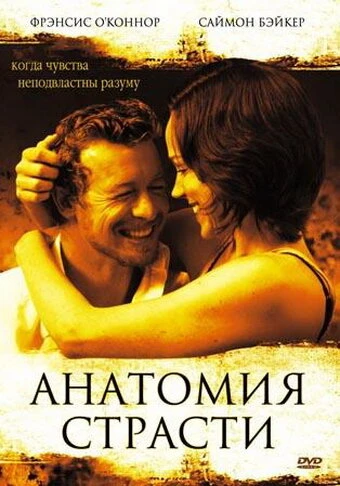 Анатомия страсти 2004 постер