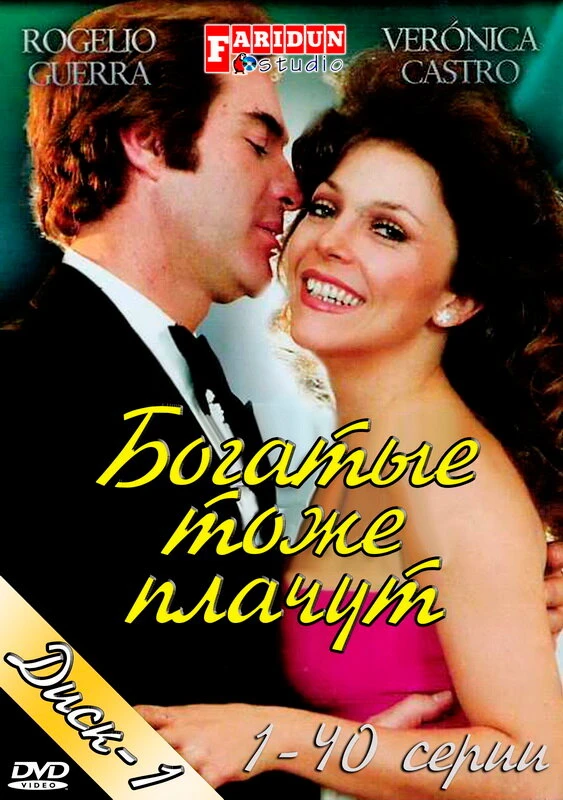 Богатые тоже плачут 1979 постер
